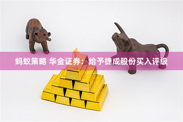 蚂蚁策略 华金证券：给予捷成股份买入评级